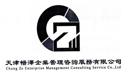 天津暢澤企業(yè)管理咨詢服務(wù) 助力企業(yè)穩(wěn)健發(fā)展的智慧伙伴