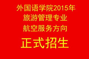 外國語學院2015年航空服務方向正式招生，專業賦能，翱翔藍天